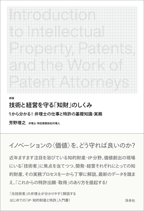 新版　技術と経営を守る「知財」のしくみ
