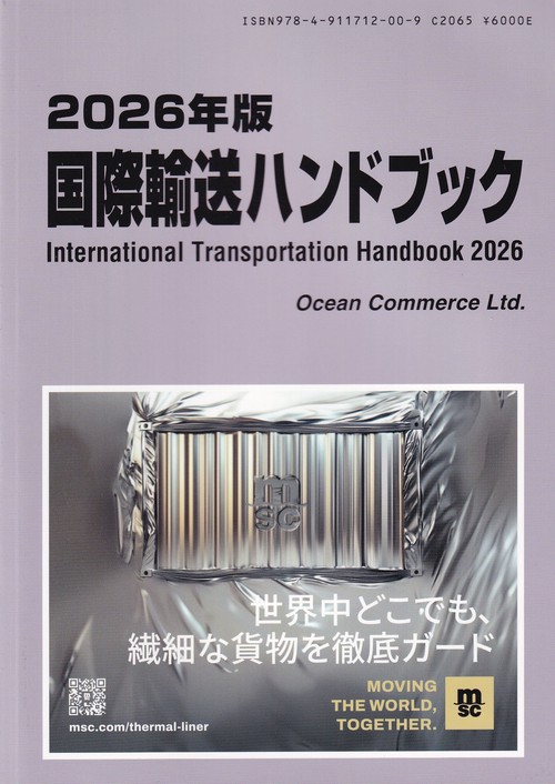 国際輸送ハンドブック2026年版