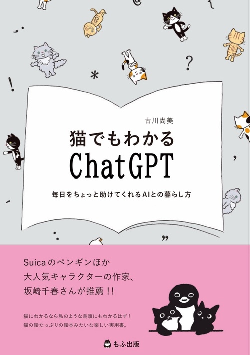 猫でもわかるChatGPT