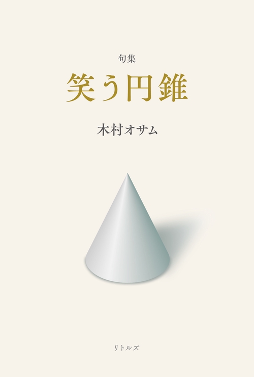 句集　笑う円錐
