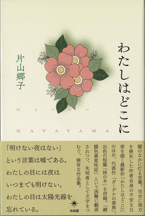 わたしはどこに