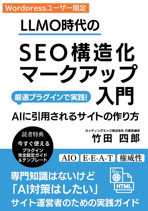 【オンデマンドブック】LLMO時代のSEO構造化マークアップ入門