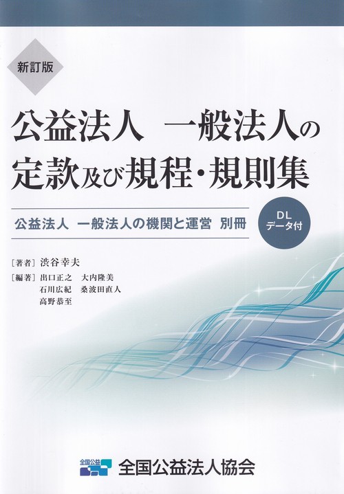 新訂版 公益法人・一般法人の定款及び規程・規則集