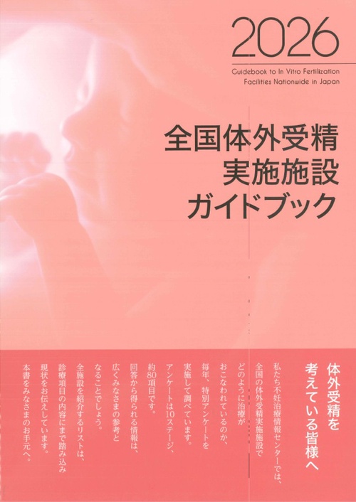 全国体外受精実施施設ガイドブック 2026