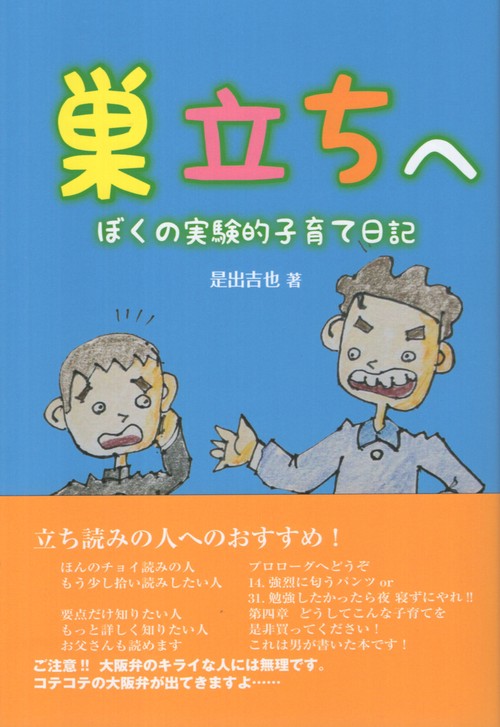 巣立ちへ ぼくの実験的子育て日記