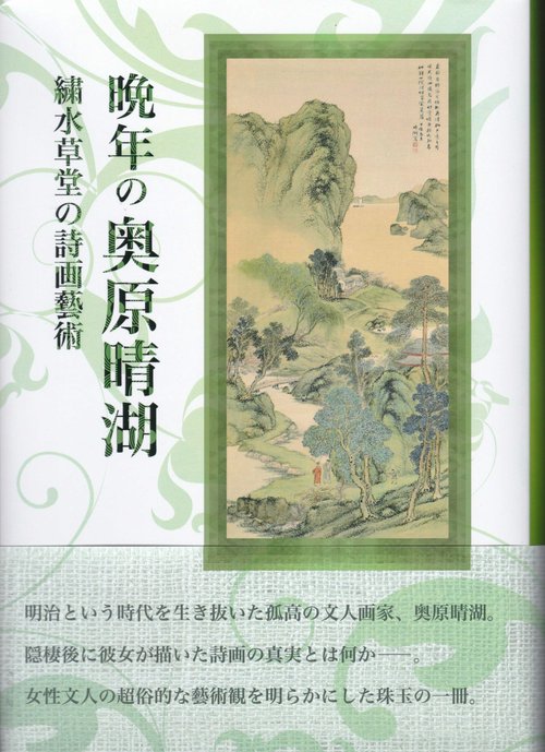 晩年の奥原晴湖