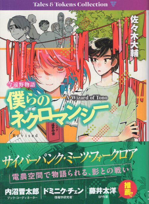 僕らのネクロマンシー 今遠野物語