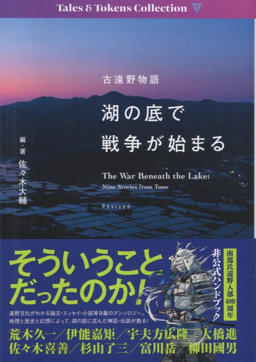 湖の底で戦争が始まる 古遠野物語