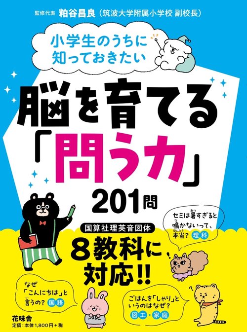 小学生のうちに知っておきたい 脳を育てる「問う力」201問