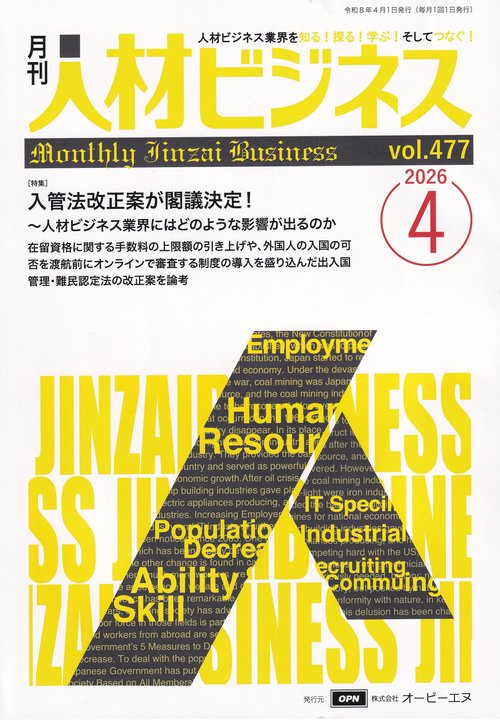 月刊人材ビジネス 2026年4月号 通巻477号
