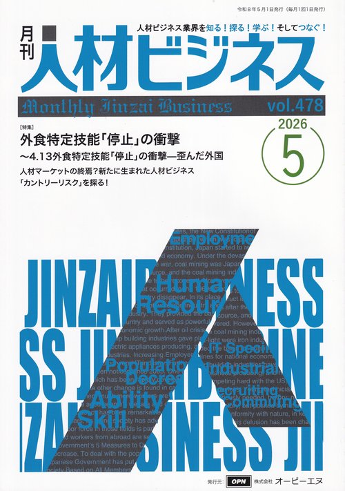 月刊人材ビジネス 2026年5月号 通巻478号