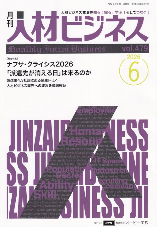 月刊人材ビジネス 2026年6月号 通巻479号