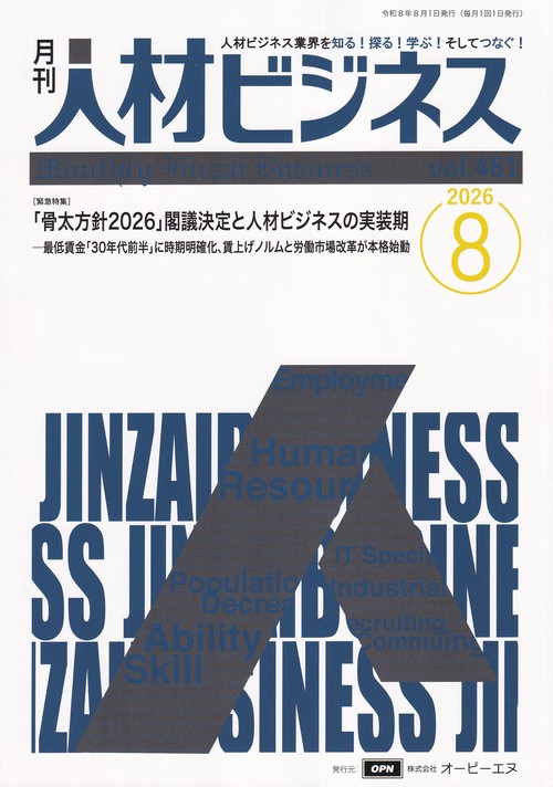 月刊人材ビジネス 2026年8月号 通巻481号