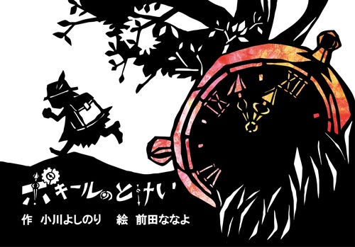 ポキールのとけい
