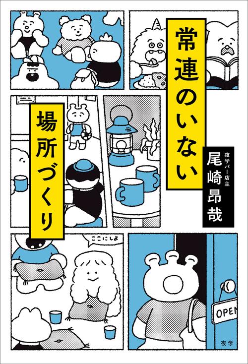 常連のいない場所づくり
