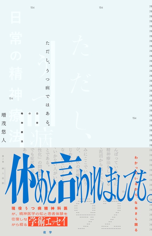 ただし、うつ病ではある。―日常の精神療法―