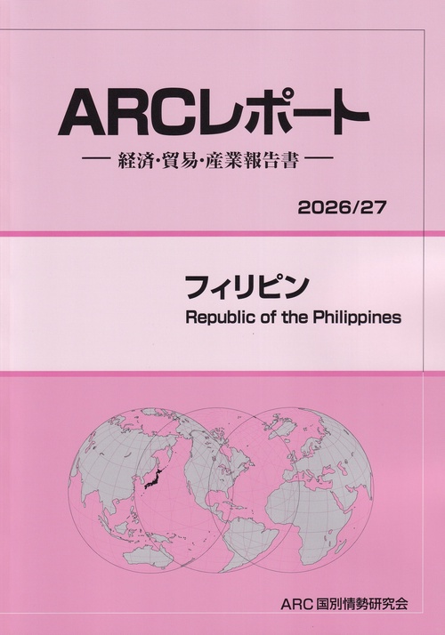 ARCレポート フィリピン 2026/27年版