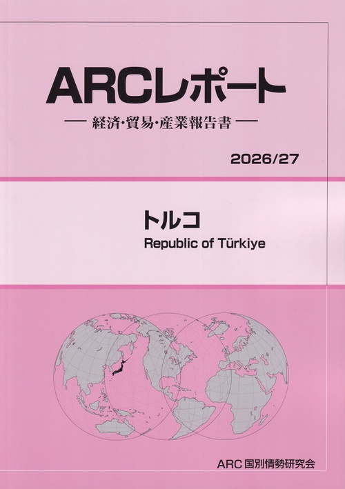 ARCレポート トルコ 2026/27年版