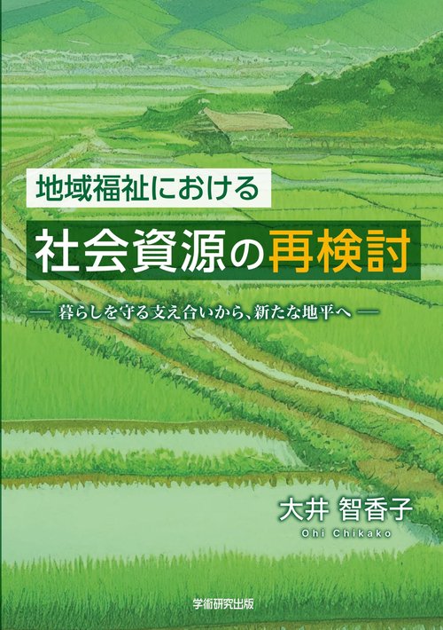 地域福祉における社会資源の再検討