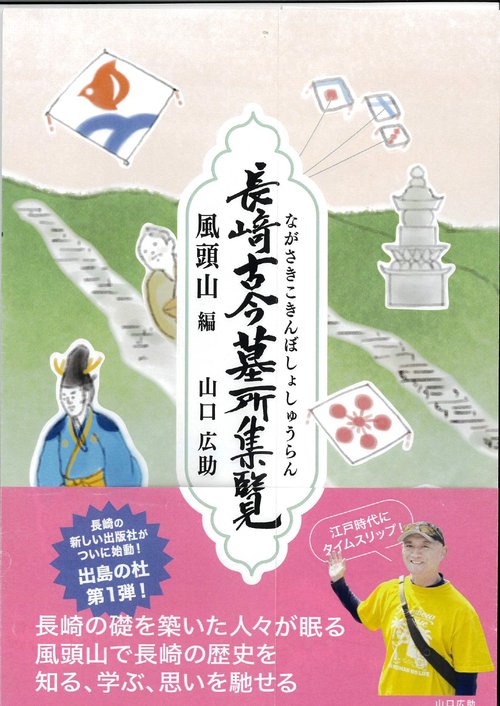 長崎古今墓所集覧　風頭山編