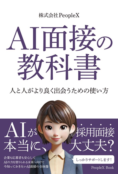 AI面接の教科書