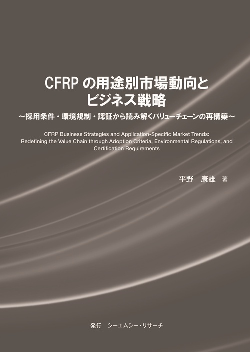 CFRPの用途別市場動向とビジネス戦略