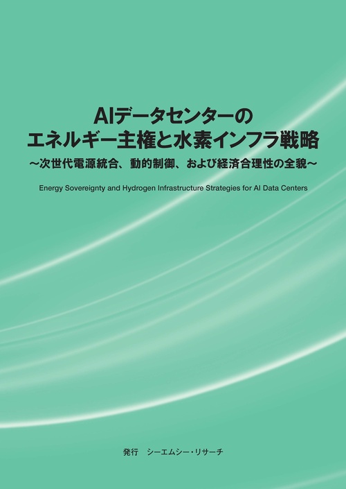 AIデータセンターのエネルギー主権と水素インフラ戦略