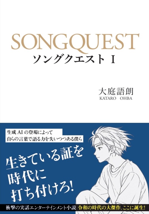 ソングクエスト１
