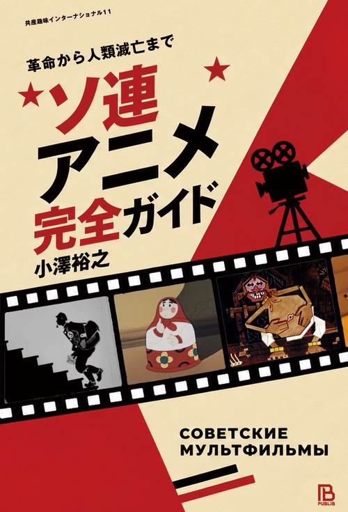 ソ連アニメ完全ガイド