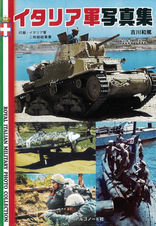 イタリア軍写真集 ｲﾀﾘｱｸﾞﾝｼｬｼﾝｼｭｳ