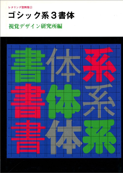 ゴシック系3書体