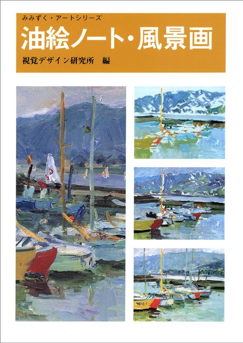 油絵ノート・風景画