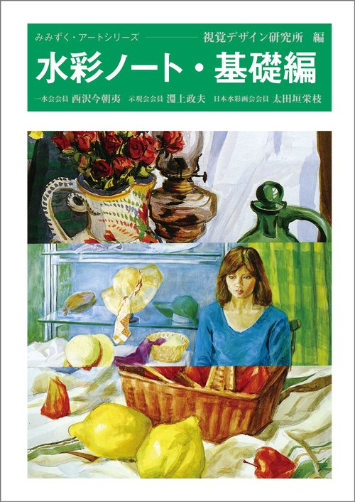 水彩ノート・基礎編