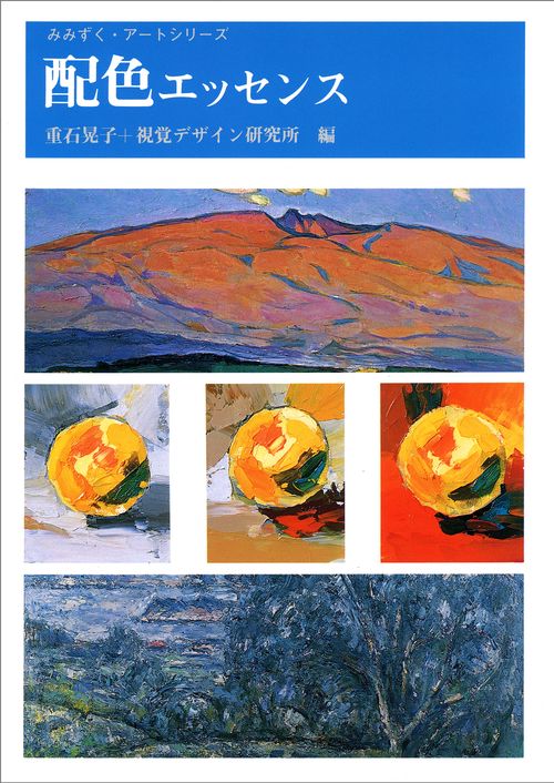 配色エッセンス