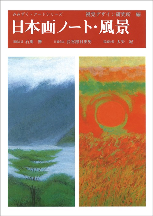 日本画ノート・風景