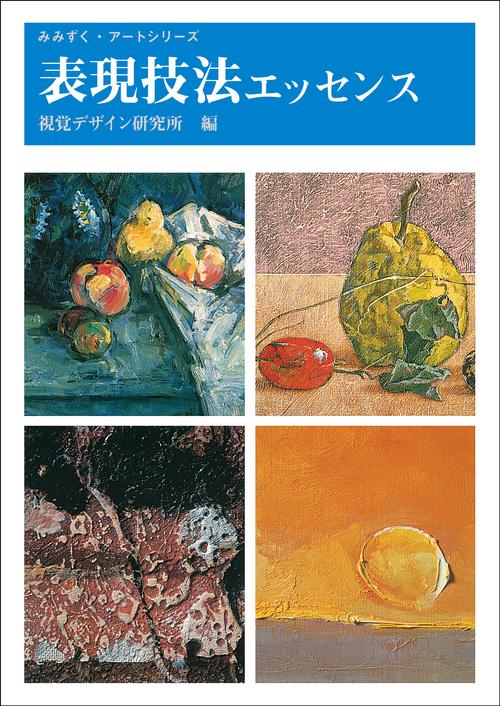 表現技法エッセンス