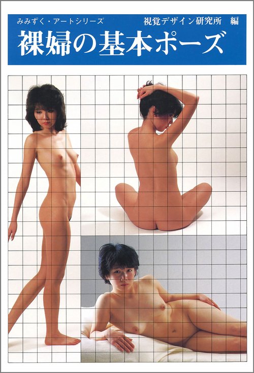 裸婦の基本ポーズ
