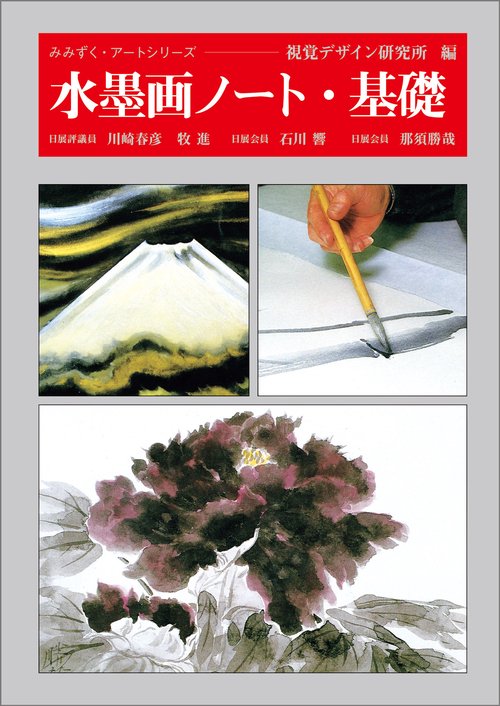 水墨画ノート・基礎