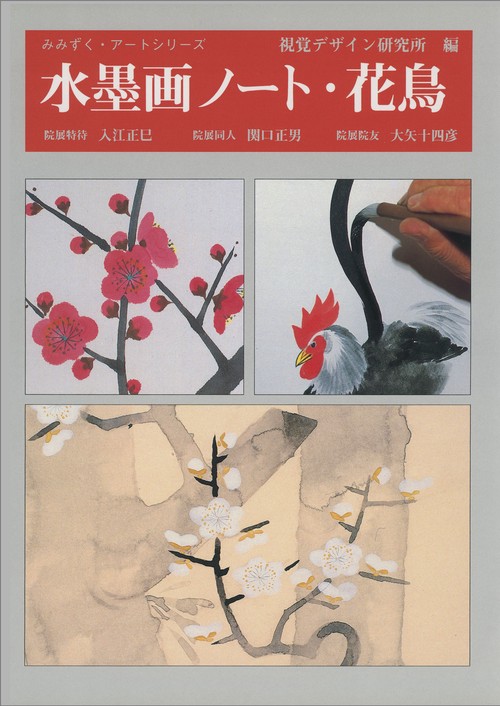 水墨画ノート・花鳥