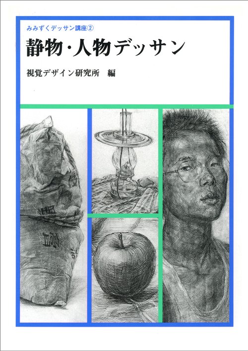 静物・人物デッサン