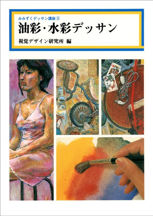 油彩・水彩デッサン