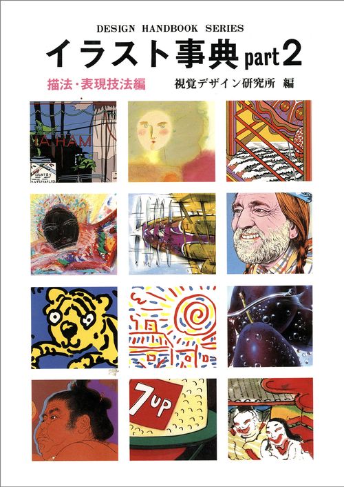 イラスト事典　Part　2