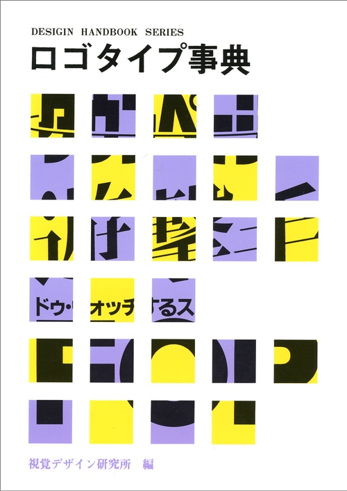 ロゴタイプ事典