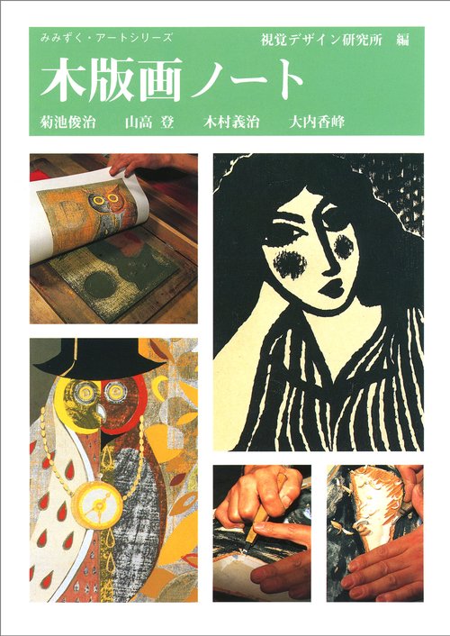 木版画ノート
