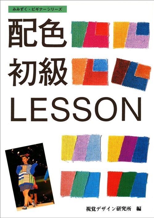 配色初級レッスン