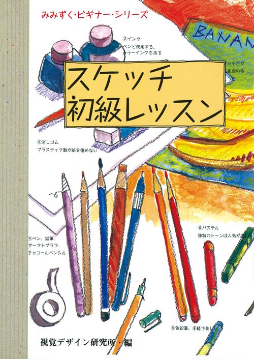 スケッチ初級レッスン