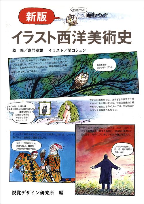 新版 イラスト西洋美術史