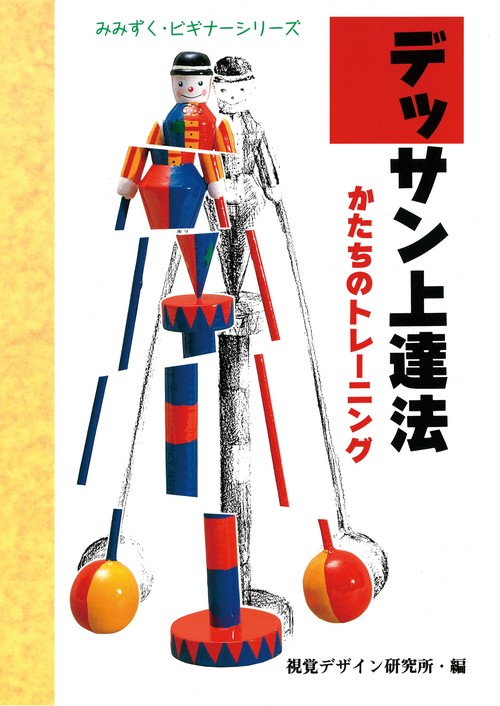 デッサン上達法