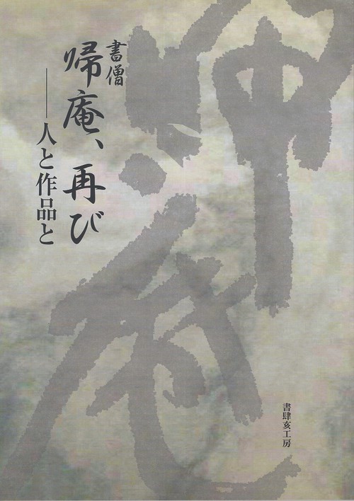 書僧帰庵、再び 人と作品と