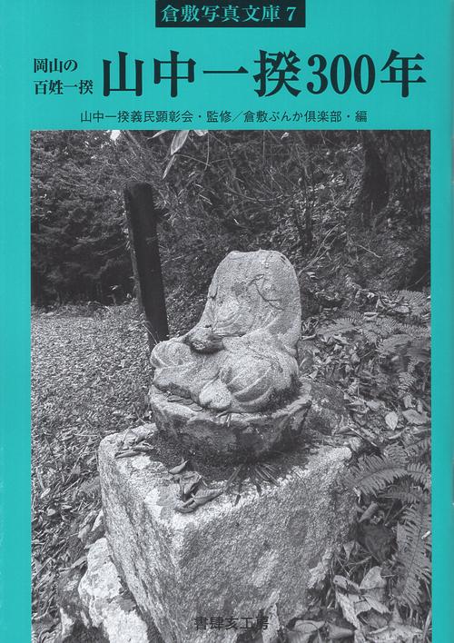 山中一揆300年 岡山の百姓一揆